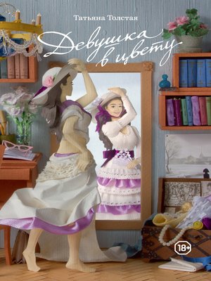 cover image of Девушка в цвету (сборник)